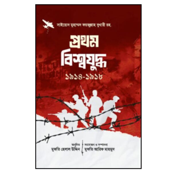 প্রথম বিশ্বযুদ্ধ